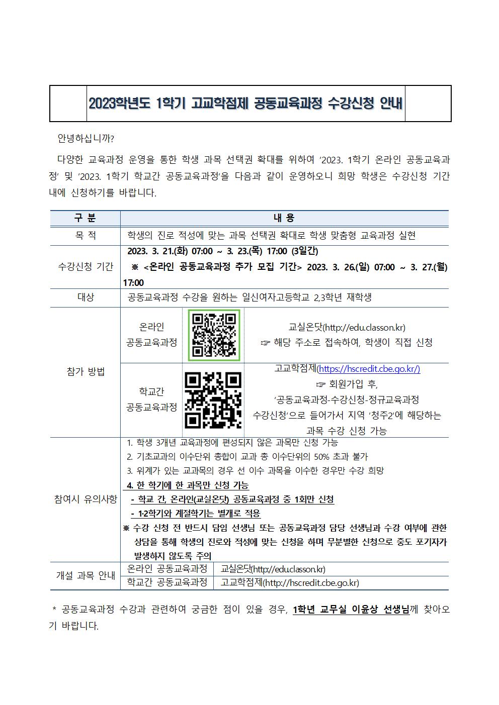 2023. 1학기 공동교육과정 수강 신청 안내001