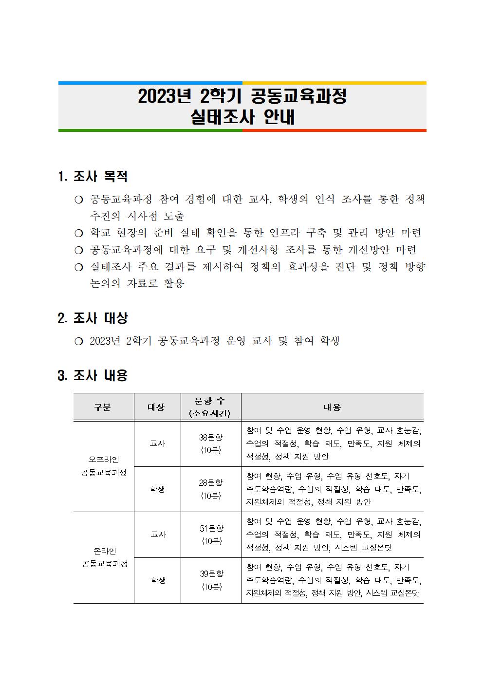 1. 2023년 2학기 공동교육과정 실태조사 안내001