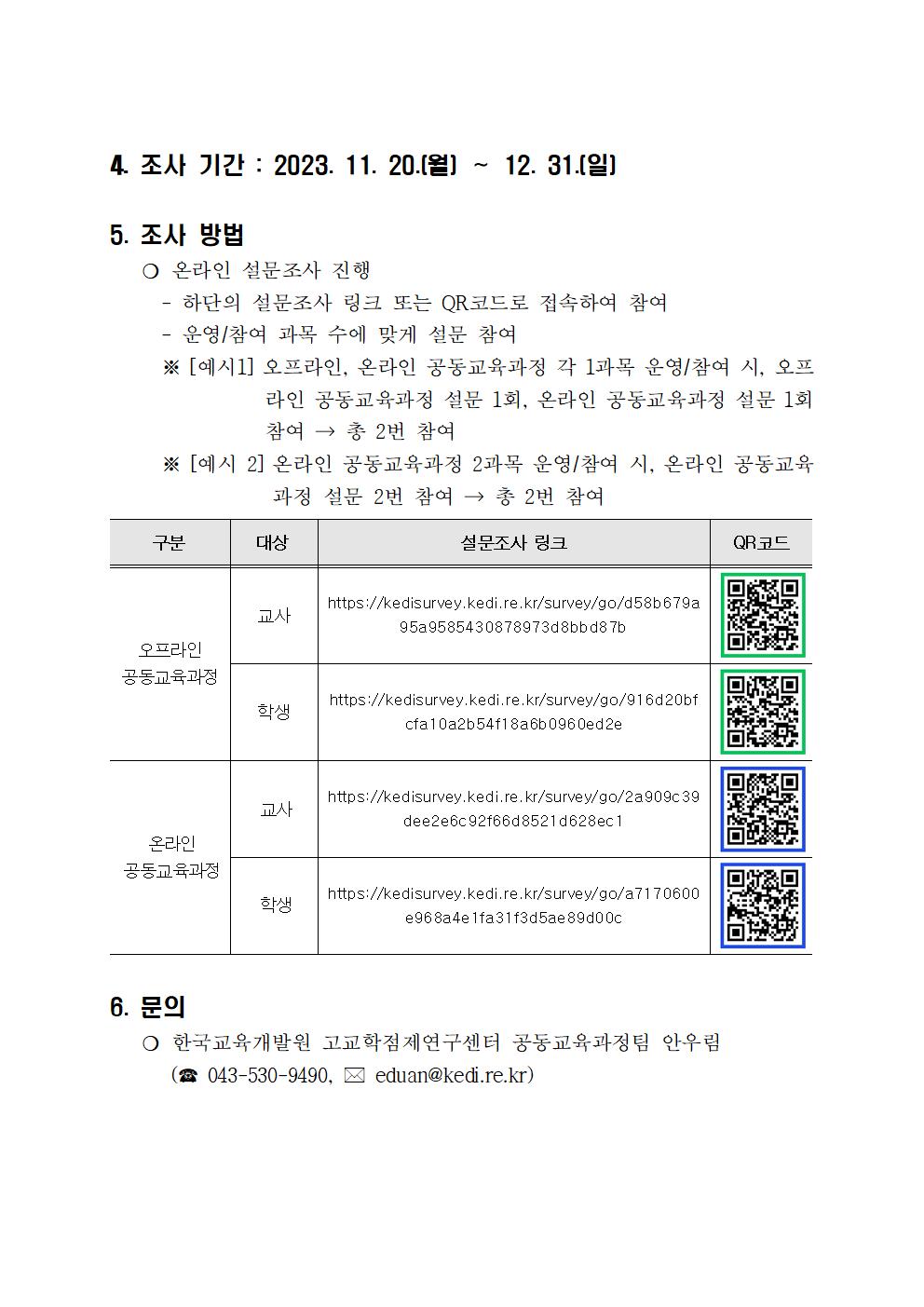 1. 2023년 2학기 공동교육과정 실태조사 안내002