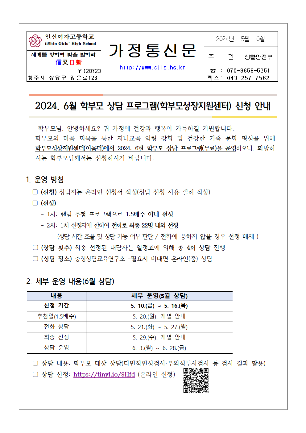 2024. 6월 학부모 상담 프로그램 신청 안내 (가정통신문)001