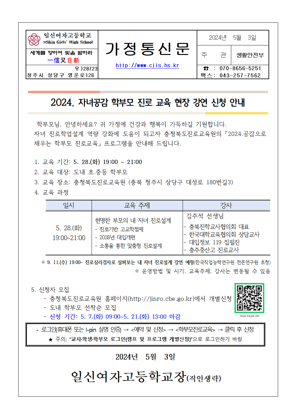 2024.자녀공감 학부모 진로교육 현장강연 안내 가정통신문001