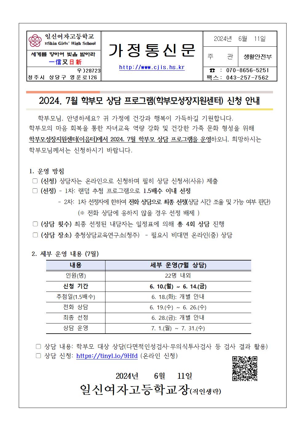 2024. 학부모 상담 프로그램(7월) 신청 안내 가정통신문001