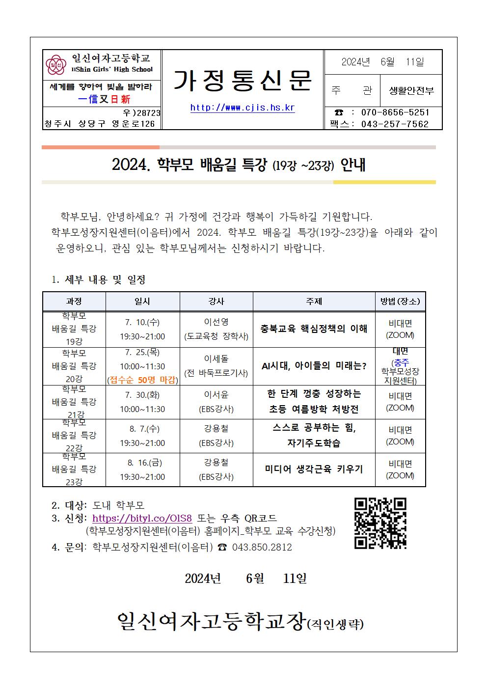 2024. 학부모 배움길 특강(19강~23강) 가정통신문001