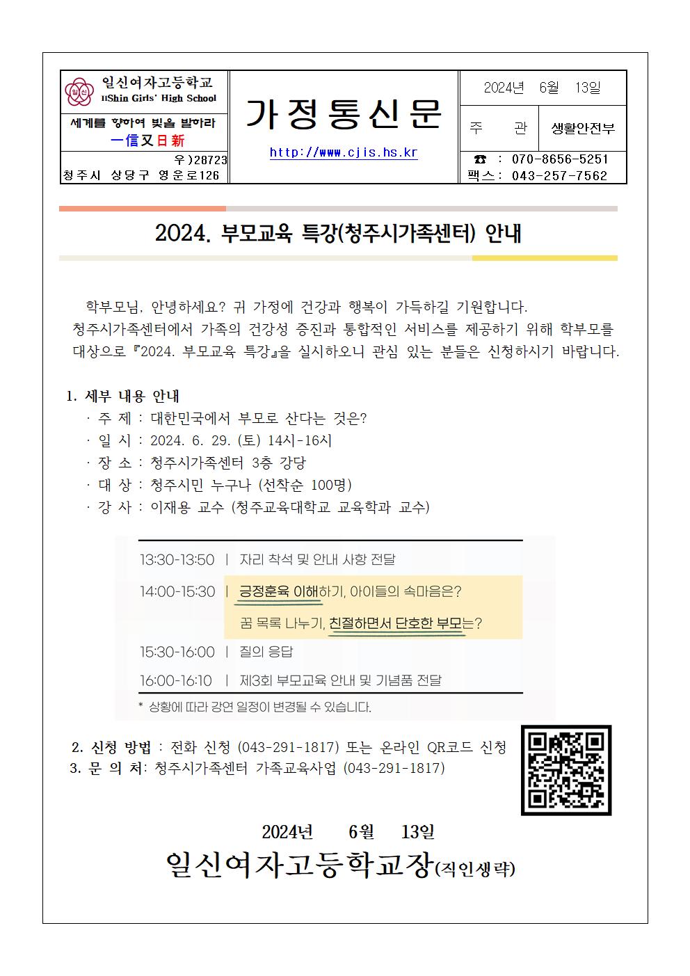 2024. 청주시가족센터 부모교육 특강 안내 가정통신문001