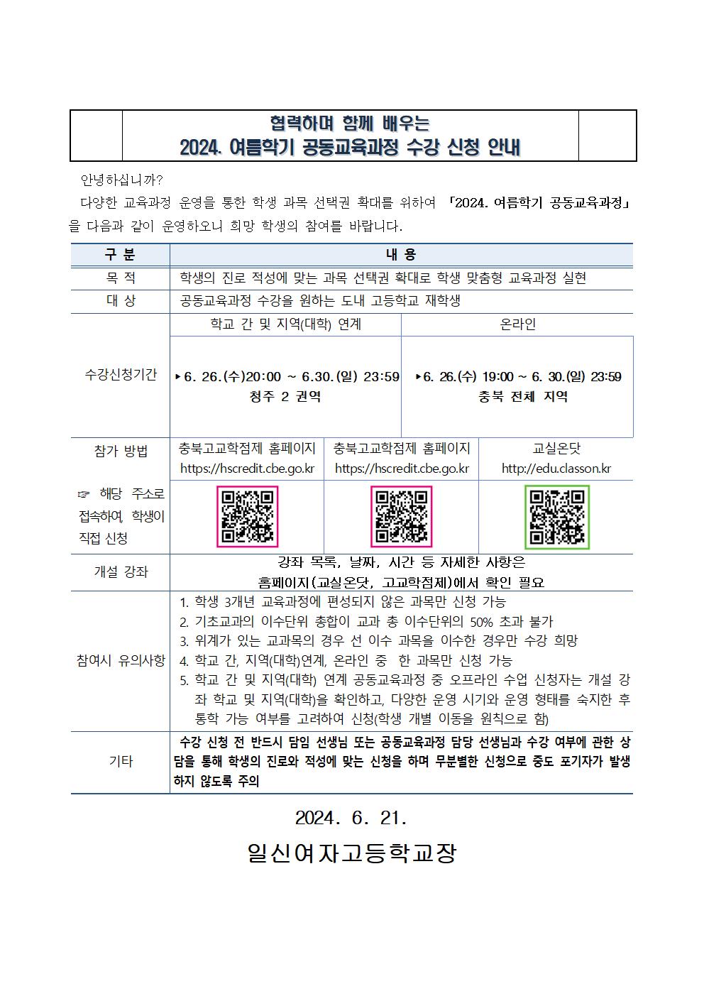 2024.여름학기 공동교육과정 수강 신청 안내