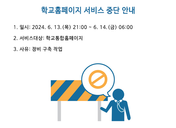 20240612_학교홈페이지서비스중단안내