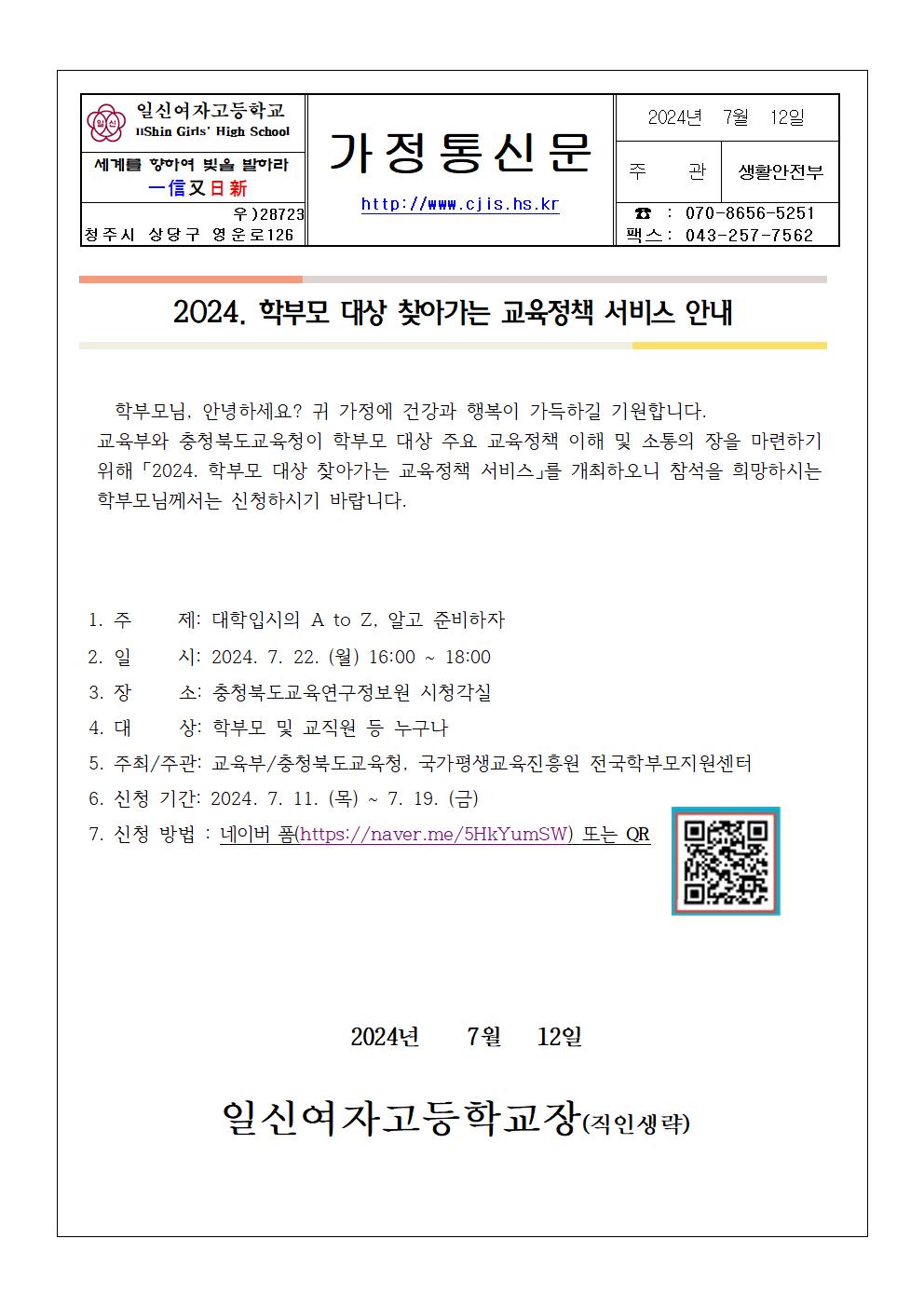 2024. 학보모 대상 찾아가는 교육정책 서비스 안내 가정통신문001