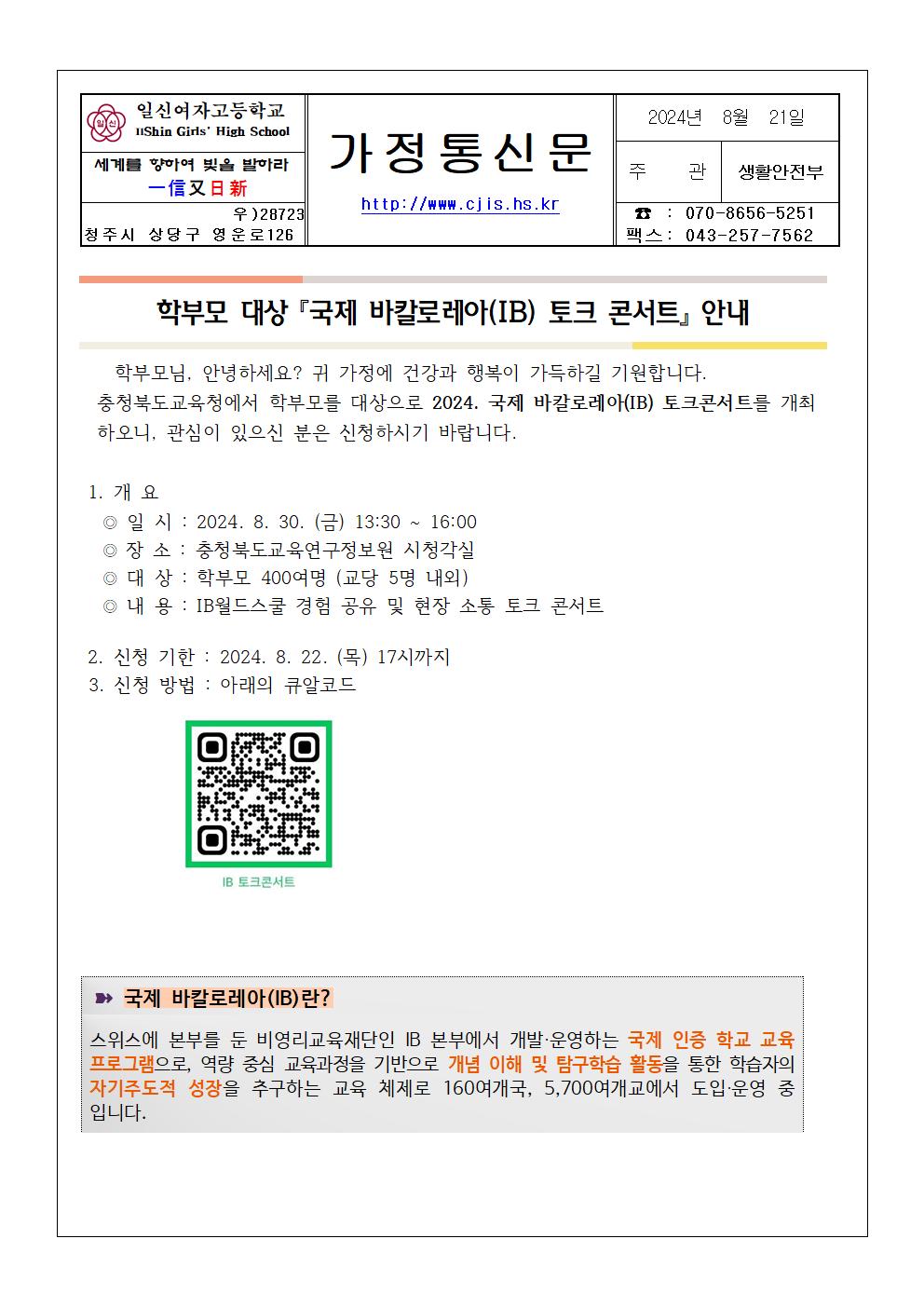 2024. 국제 바칼로레아(IB) 토크콘서트가정통신문001