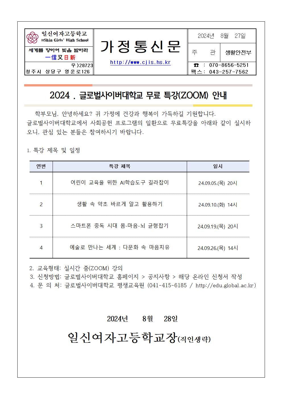 글로벌사이버대학교 학부모 무료특강 안내 가정통신문001