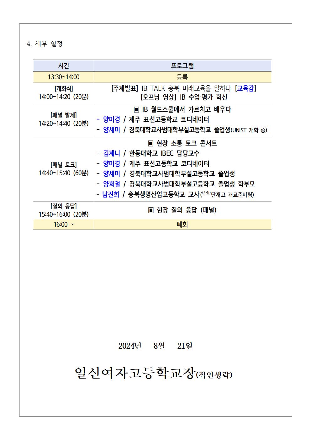 2024. 국제 바칼로레아(IB) 토크콘서트가정통신문002