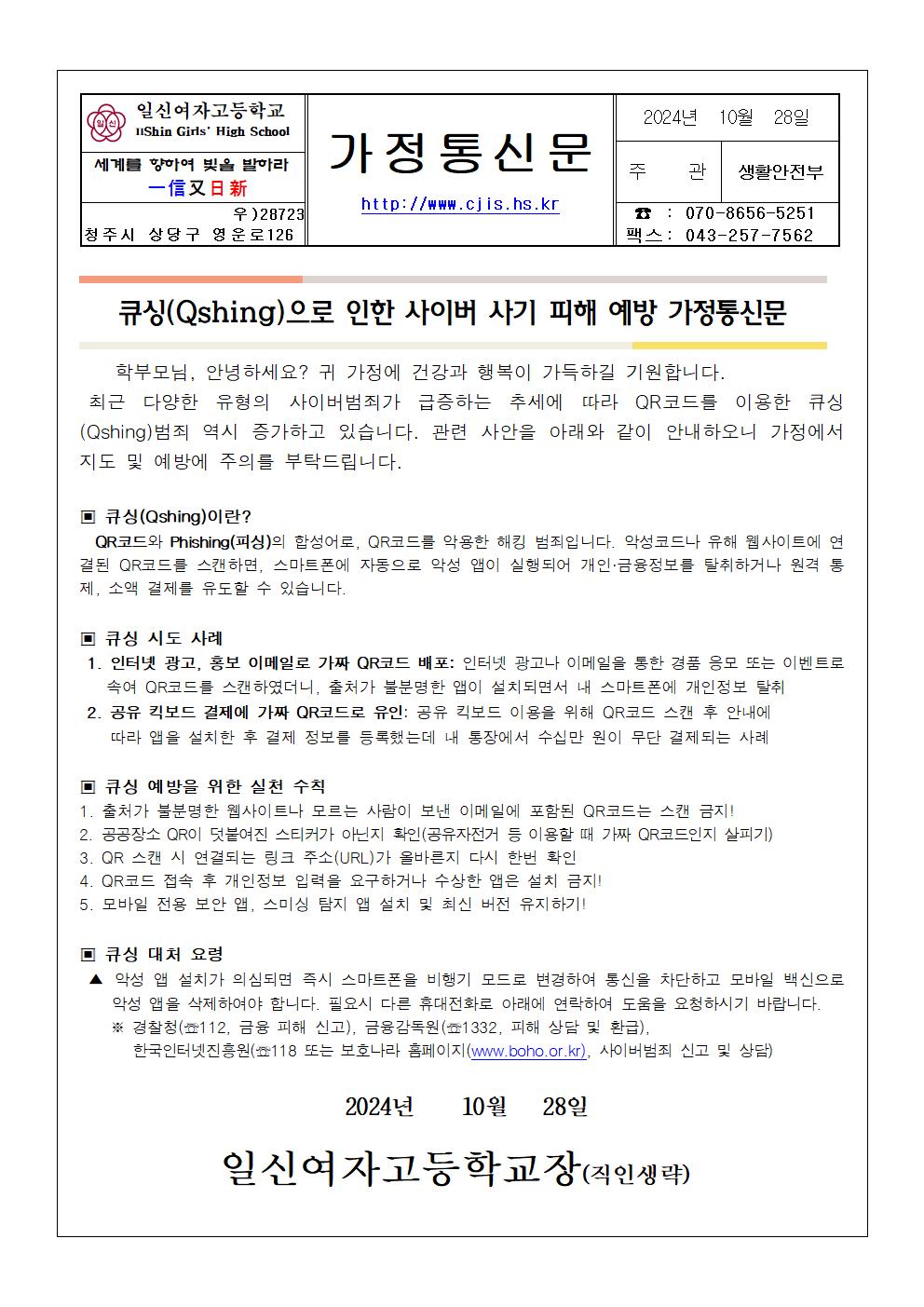 큐싱(Qshing)으로 인한 사이버 사기 피해 예방 가정통신문001