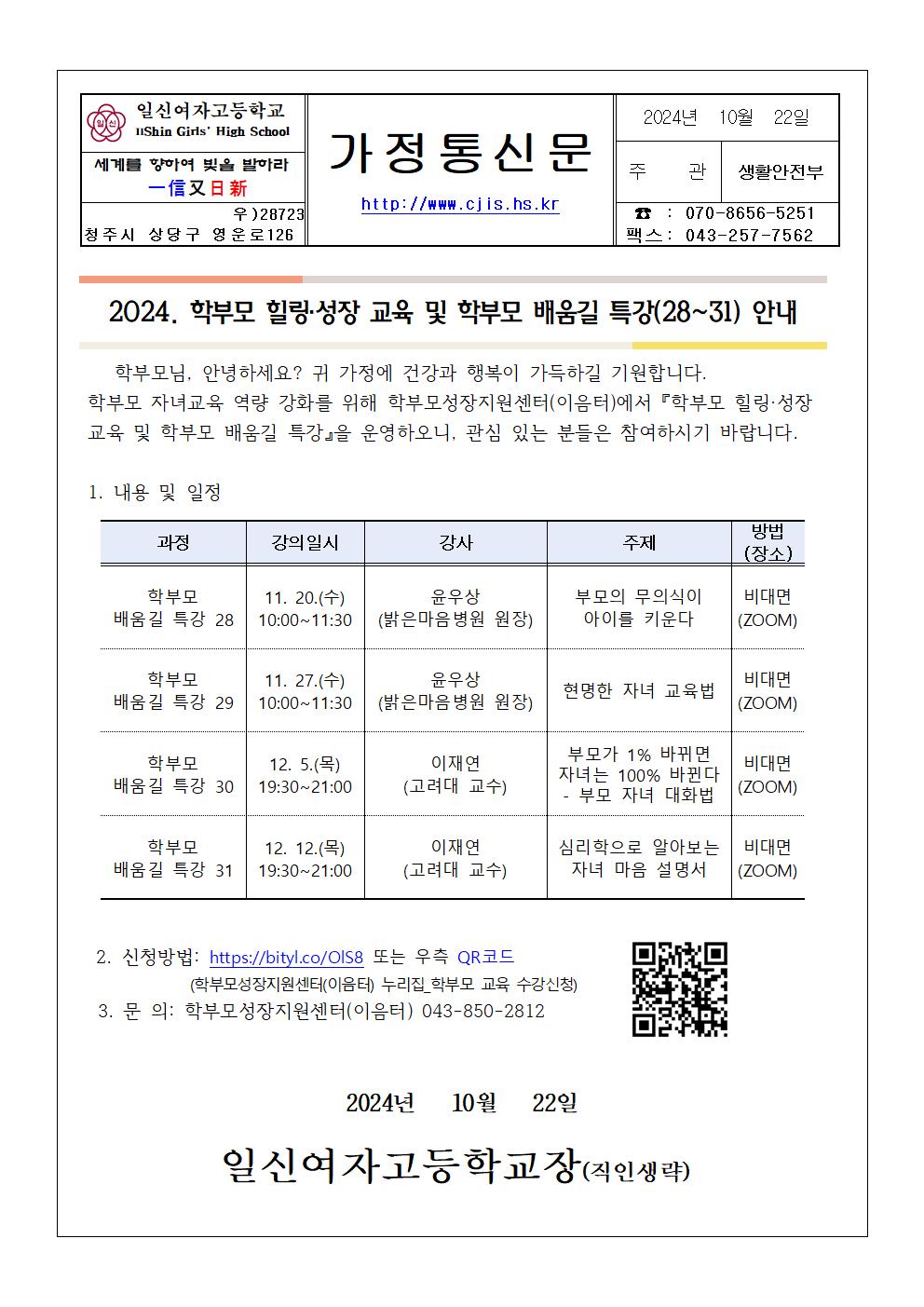 2024.학부모 힐링·성장교육 및 학부모 배움길 특강 안내 가정통신문001