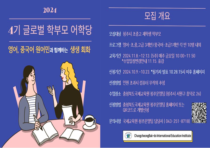 충청북도국제교육원 국제교육부_2024. 글로벌학부모어학당[영어,중국어] 4기 참가자 모집안내 포스터