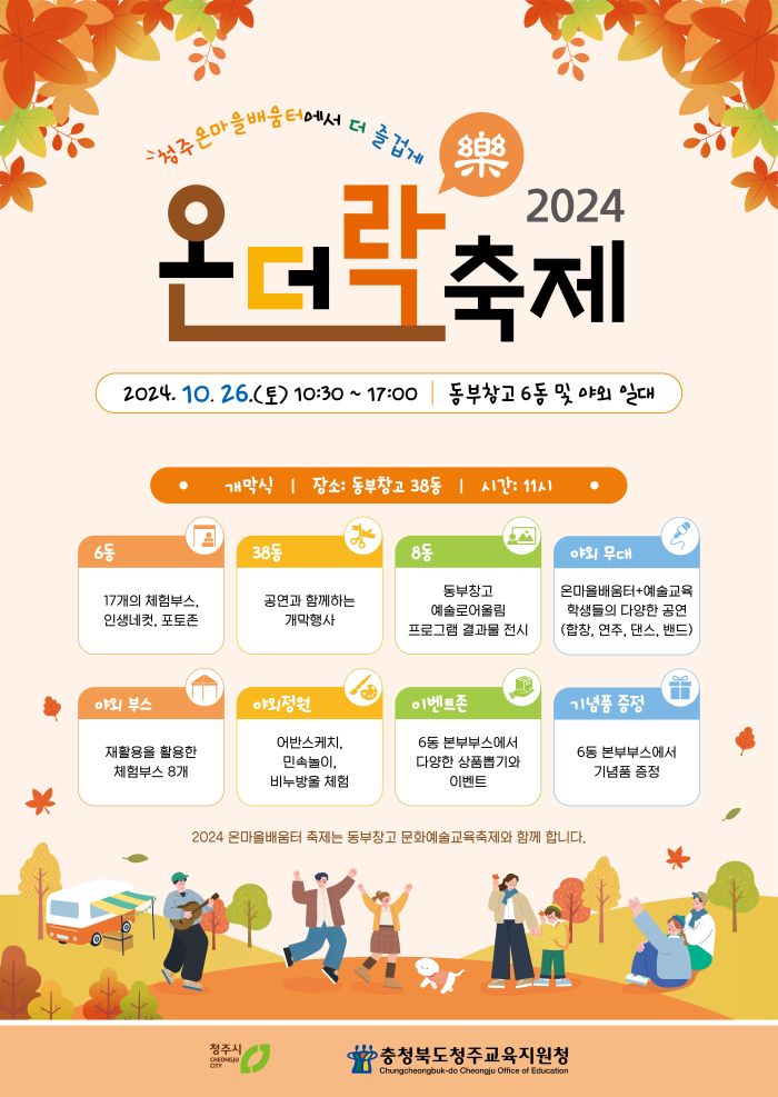 수정됨_충청북도청주교육지원청 교육협력과_★2024. 청주온마을배움터 온더락축제_포스터_최종