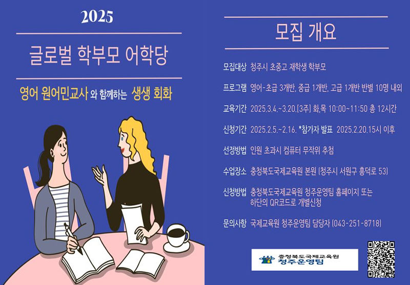 충청북도국제교육원 국제교육부_2025. 글로벌 학부모 어학당 참가모집 포스터 (2)