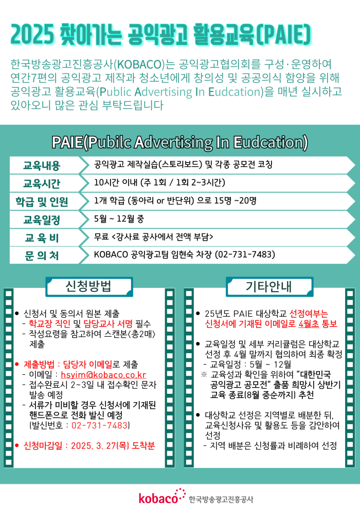 1. 25년 찾아가는 공익광고 활용교육(PAIE) 안내-복사(고등학교)_1